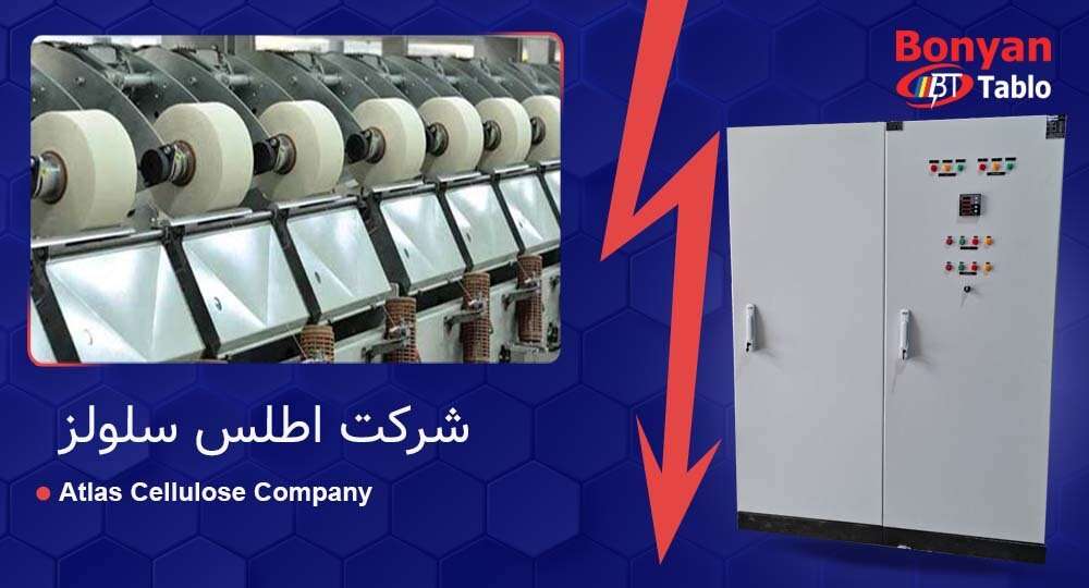 پروژه بوبین – طراحی و ساخت تابلو توزیع برق صنعتی | بنیان تابلو